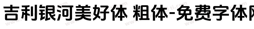 吉利银河美好体 粗体字体转换